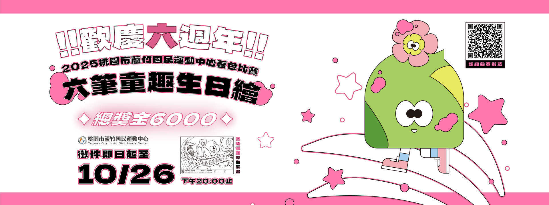 【2025 蘆竹國民運動中心著色比賽|六筆童趣生日繪!】形象圖片(電腦版)