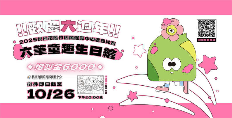 【2025 蘆竹國民運動中心著色比賽|六筆童趣生日繪!】形象圖片(手機版)