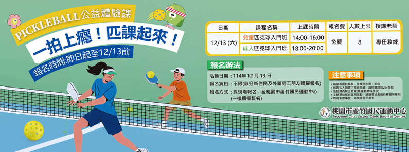 114年12/13前-匹克球公益體驗課公告形象圖片(手機版)