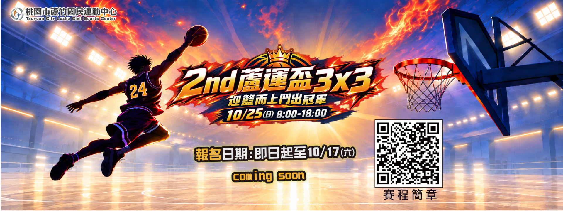 【#蘆竹國民運動中心|#蘆運盃3x3鬥牛賽】形象圖片(電腦版)