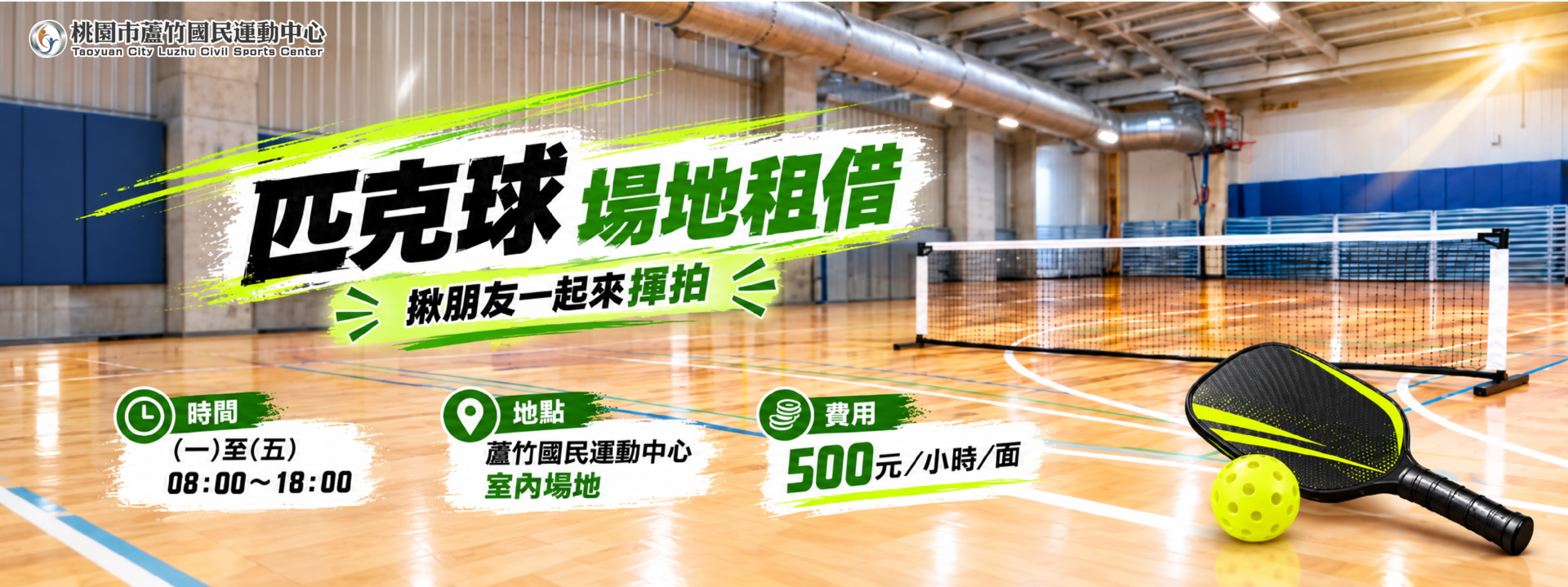 2026匹克球場地租借形象圖片(電腦版)