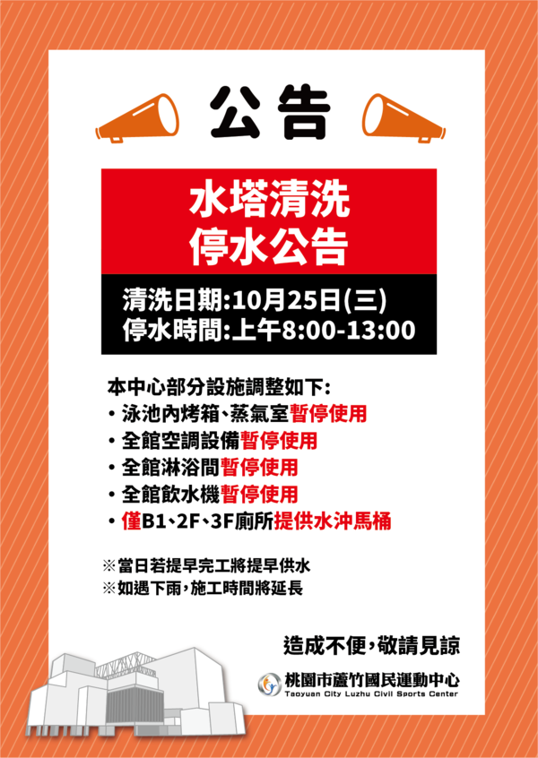 【公告】10/25(四) 停水公告活動預覽大圖