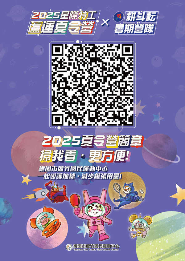 蘆竹國民運動中心,【2025星際特工,蘆運夏令營報名中!!!】活動預覽大圖