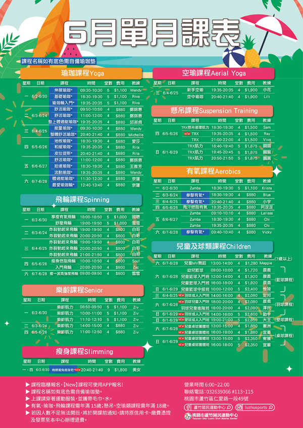 蘆竹國民運動中心,【6月份單月課表】!!活動預覽大圖