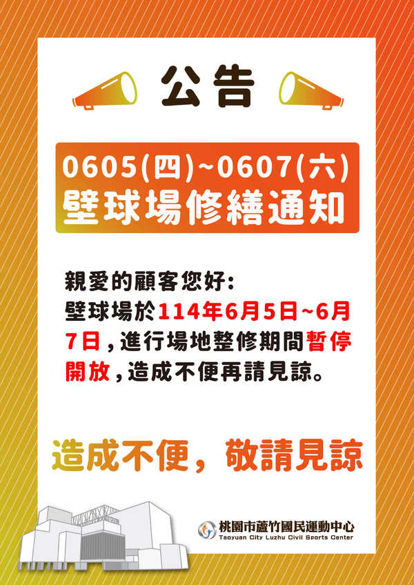 【重要提醒】 114年6月5日(四)~6月6日(五)壁球場關閉進行修繕活動預覽大圖