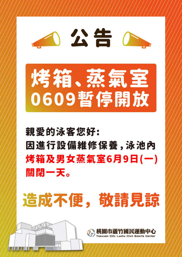 【公告】泳池烤箱及蒸汽室關閉公告活動預覽大圖