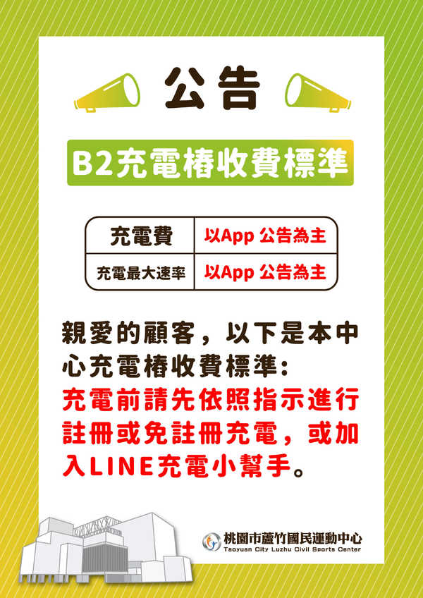 【公告】B2電動樁收費標準活動預覽大圖