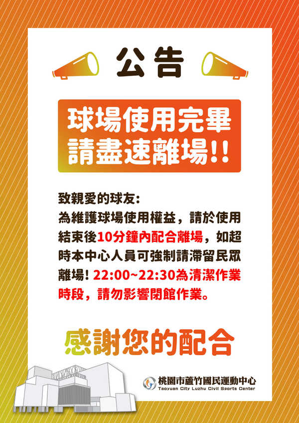 【重要提醒】 使用完球場後請盡速離場~活動預覽大圖