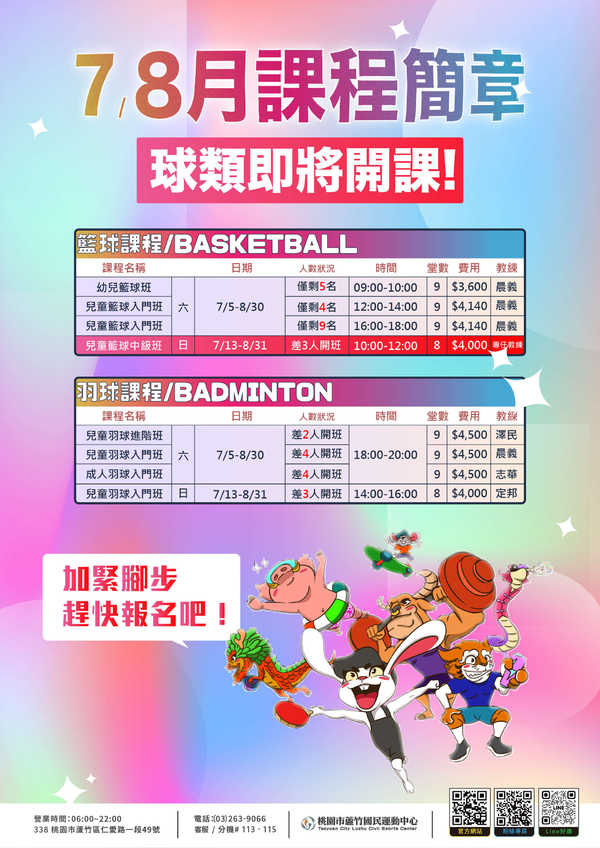 蘆竹國民運動中心,【2025 7/8月奇期課即將開班~】活動預覽大圖