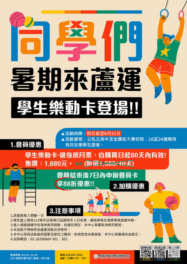 蘆竹國民運動中心,【2025 學生樂動卡~】活動預覽大圖