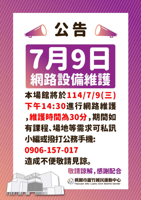 【重要提醒】 週三 7/9(三) 網路維修活動預覽大圖