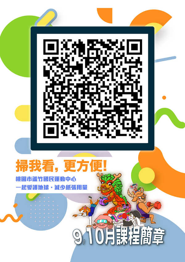 114/9~10月期課簡章活動預覽大圖
