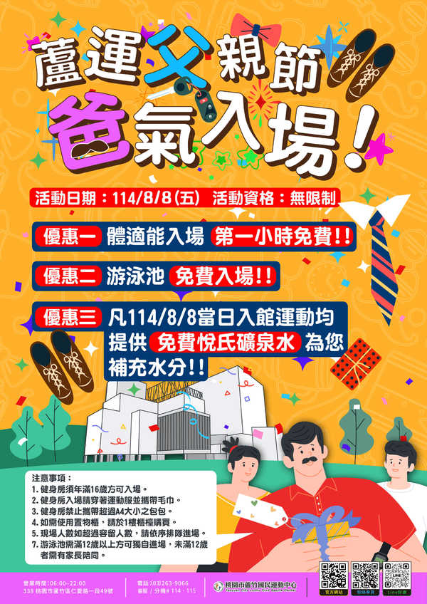 蘆竹國民運動中心,【父親節,爸氣入場!】活動預覽大圖
