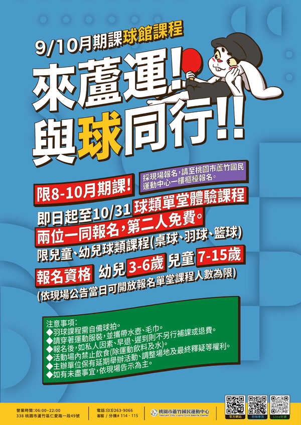 蘆竹國民運動中心,【9/10期課,與球同行!!】活動預覽大圖