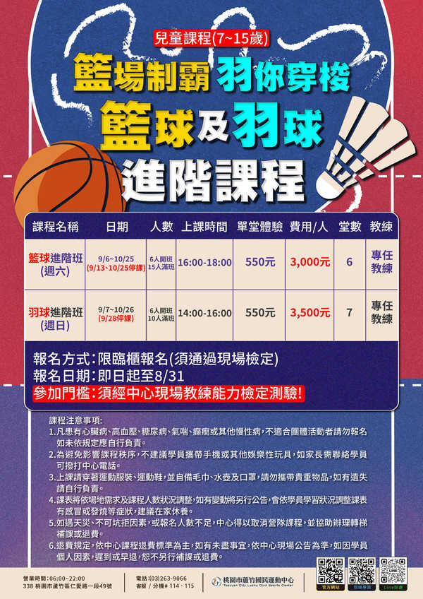 蘆竹國民運動中心,【籃球及羽球進階課!】活動預覽大圖