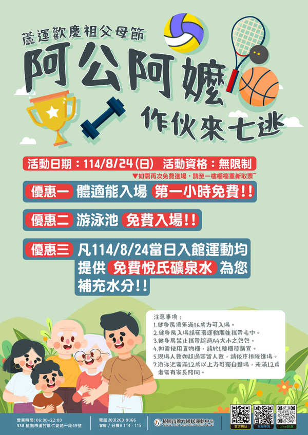 蘆竹國民運動中心,【0824祖父母節~~】活動預覽大圖