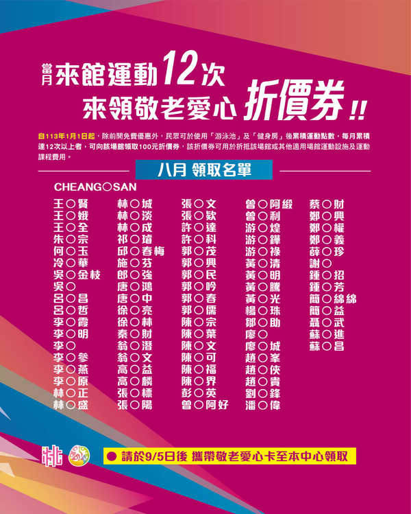 蘆竹國民運動中心,【114年8月敬老愛心劵】活動預覽大圖
