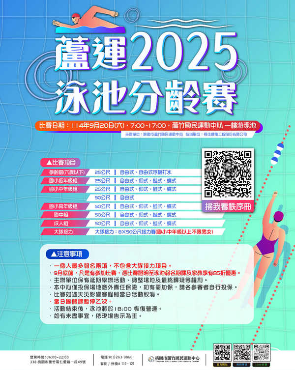 蘆竹國民運動中心,【泳池分齡賽秩序冊公布】活動預覽大圖