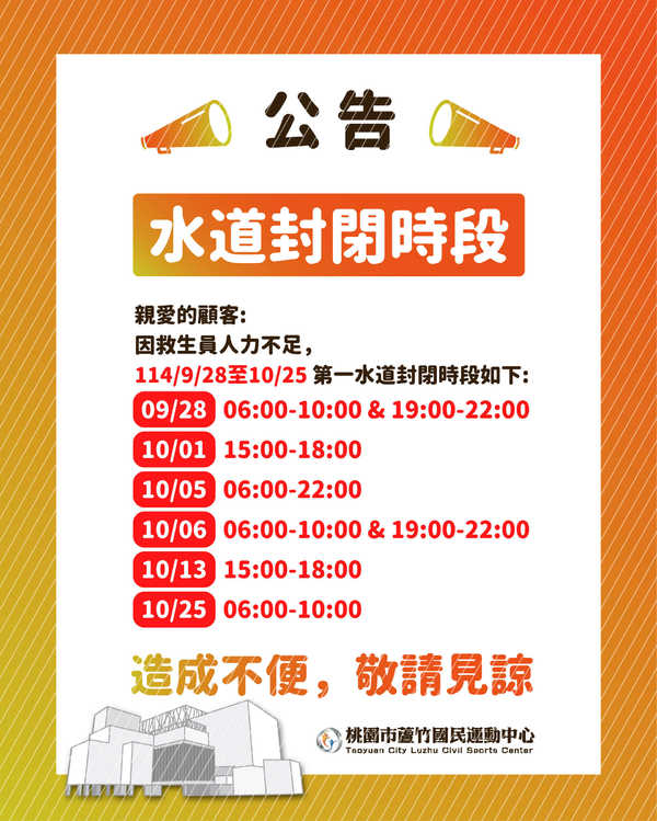 蘆竹國民運動中心,【泳池水道封閉公告】活動預覽大圖