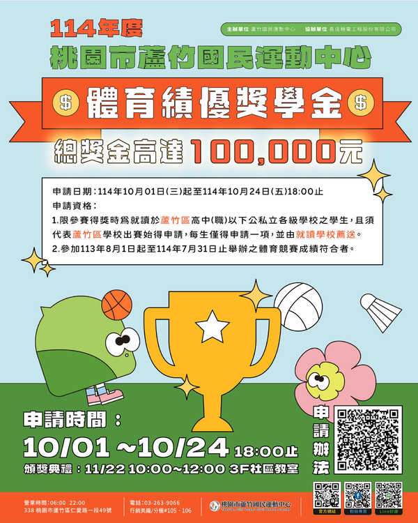 蘆竹國民運動中心,【桃園市蘆竹國民運動中心 體育績優獎學金】活動預覽大圖