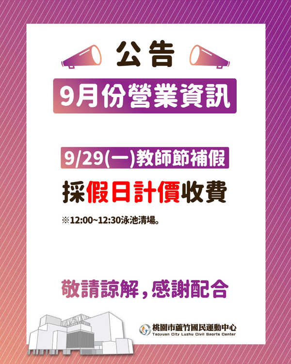 蘆竹國民運動中心,【九月營業資訊】活動預覽大圖
