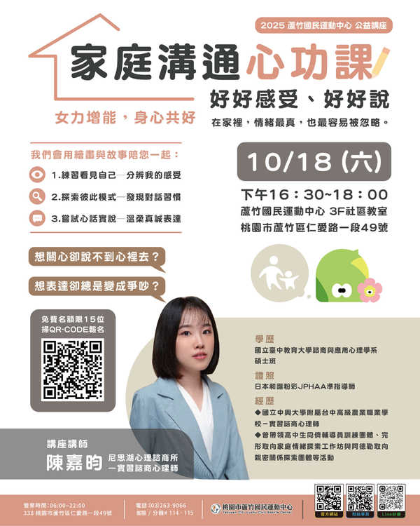 蘆竹國民運動中心,【10/18公益講座|家庭溝通心功課】活動預覽大圖