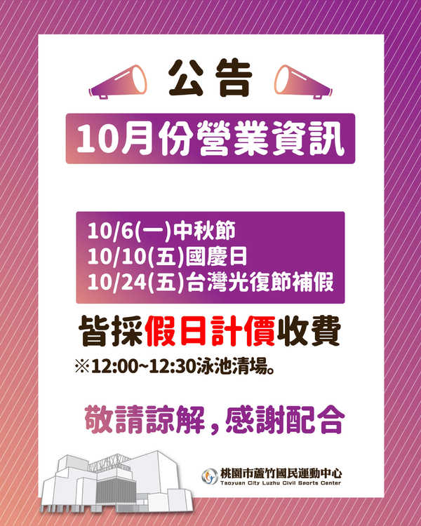 蘆竹國民運動中心,【10 月份營業公告】活動預覽大圖