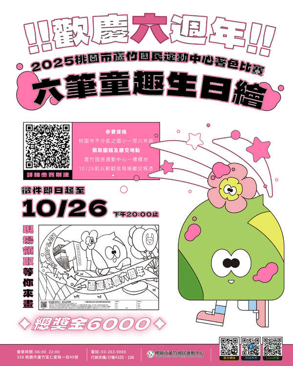 蘆竹國民運動中心,【2025 蘆竹國民運動中心著色比賽|六筆童趣生日繪!】活動預覽大圖