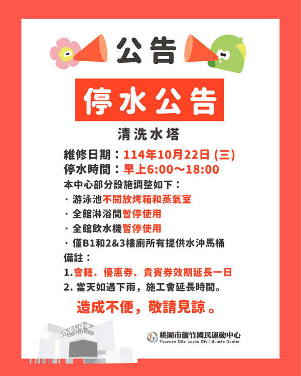 蘆竹國民運動中心,【停水公告|清洗水塔】活動預覽大圖