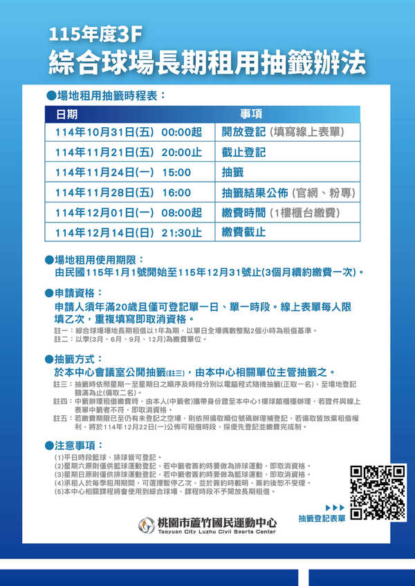 蘆竹國民運動中心,【綜合球場長租辦法】活動預覽大圖