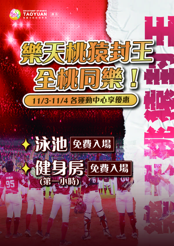 蘆竹國民運動中心,【樂天桃猿封王,全桃同樂!】活動預覽大圖